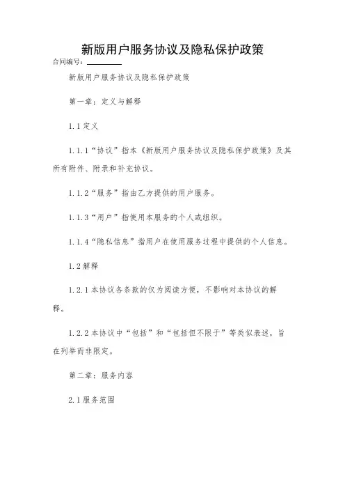 2024-新版用户服务协议及隐私保护政策