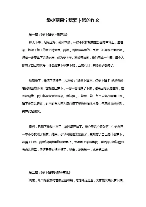 最少两百字玩萝卜蹲的作文