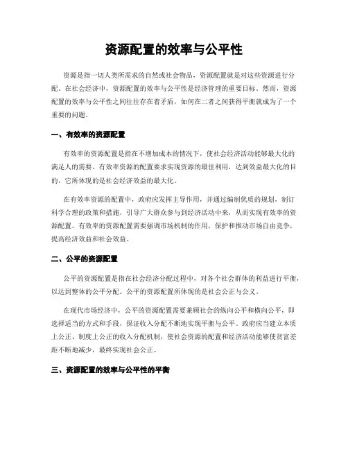 资源配置的效率与公平性