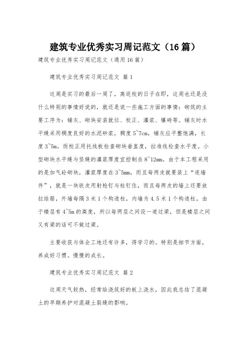 建筑专业优秀实习周记范文(16篇)
