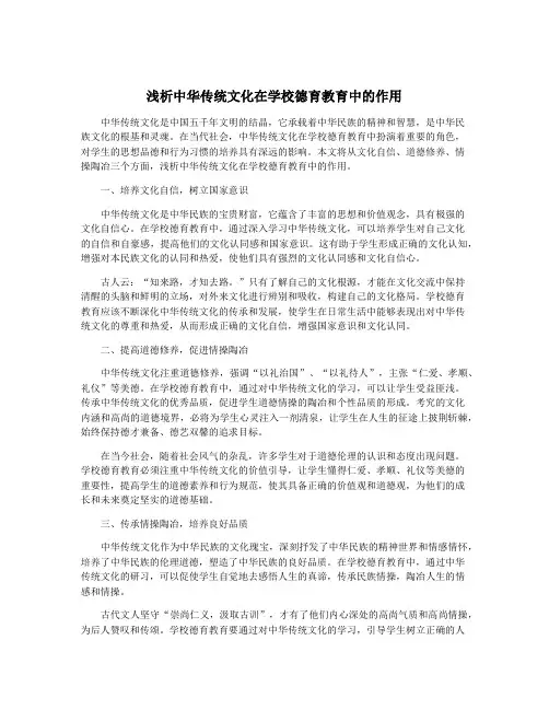 浅析中华传统文化在学校德育教育中的作用