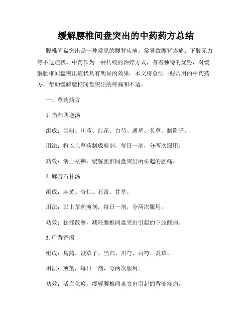 缓解腰椎间盘突出的中药药方总结
