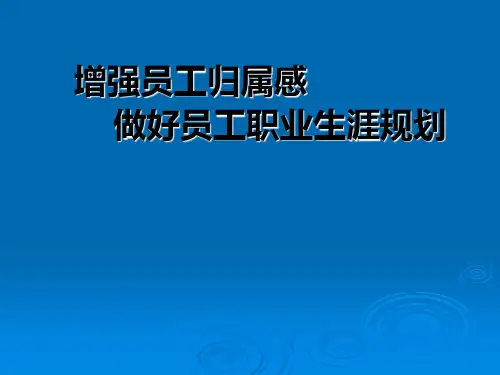 增强员工归属感做好员工职业生涯规划(ppt31张)