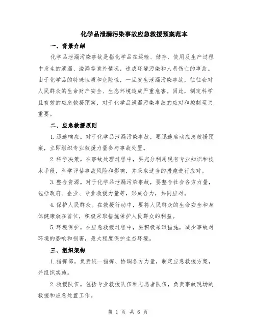 化学品泄漏污染事故应急救援预案范本（2篇）