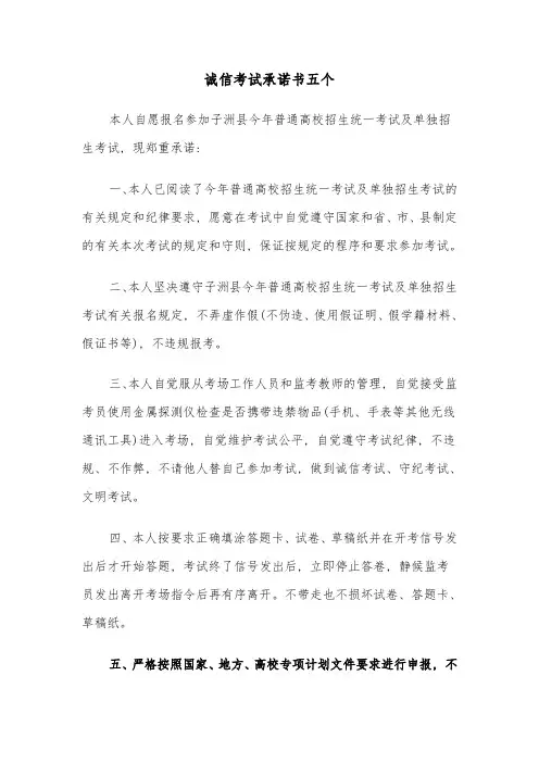 诚信考试承诺书五个(六篇)