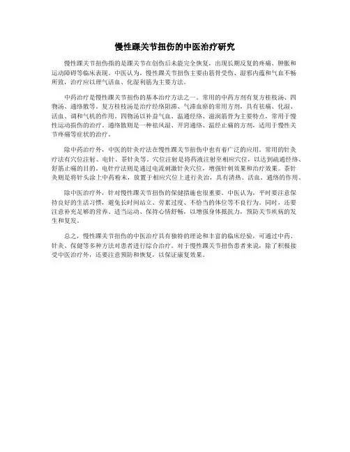 慢性踝关节扭伤的中医治疗研究