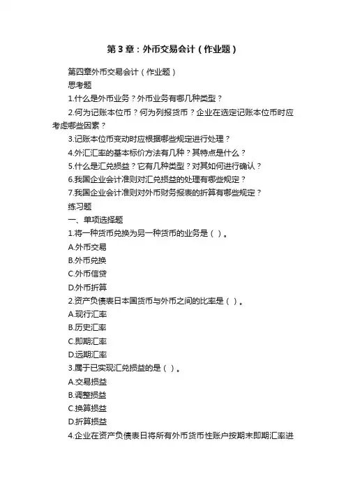 第3章：外币交易会计（作业题）