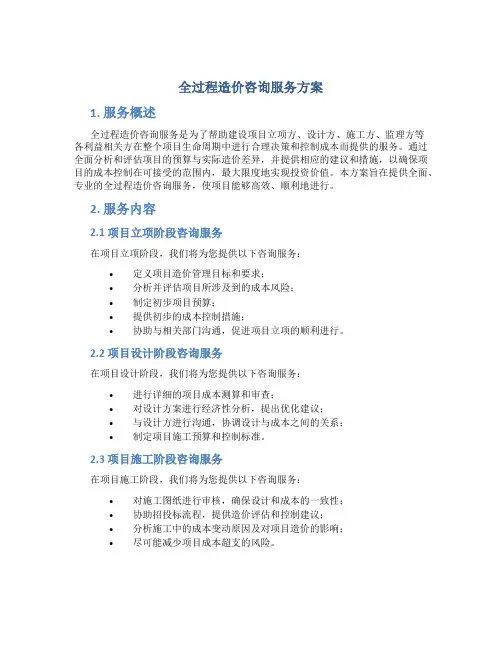 全过程造价咨询服务方案