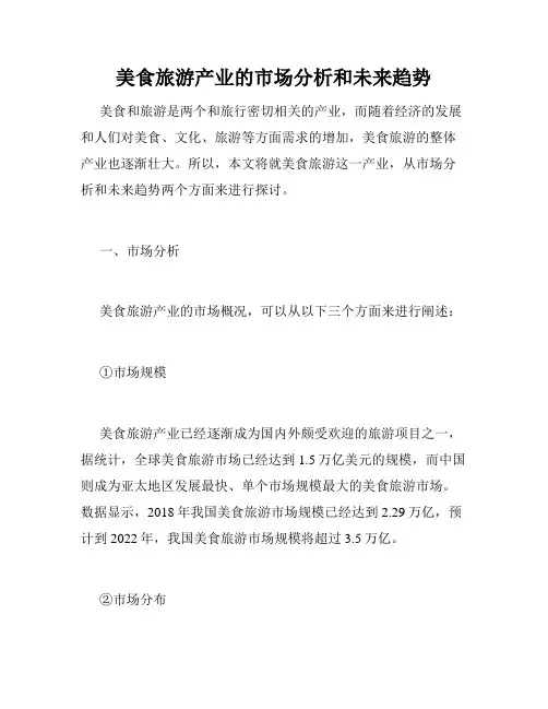 美食旅游产业的市场分析和未来趋势