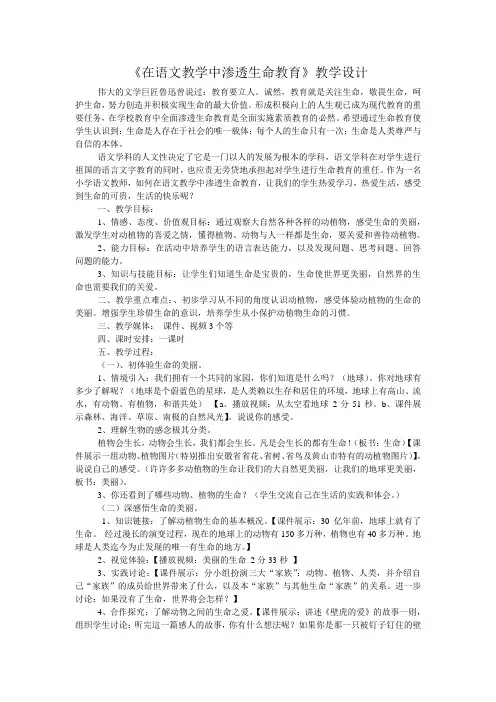 教学设计 《在语文教学中渗透生命教育》教学设计