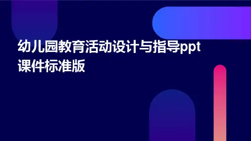 幼儿园教育活动设计与指导ppt课件标准版2024新版