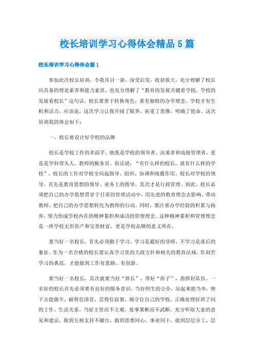 校长培训学习心得体会精品5篇