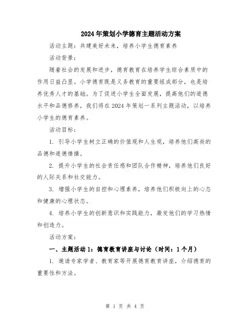 2024年策划小学德育主题活动方案