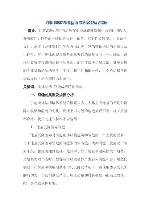 浅析砌体结构裂缝成因及防治措施
