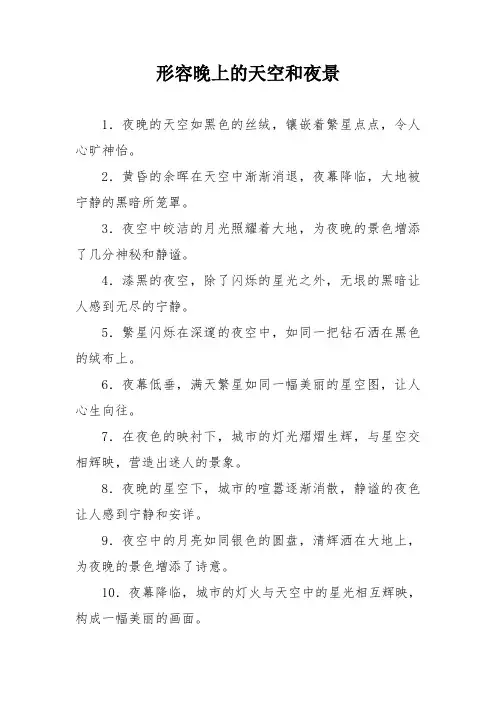 形容晚上的天空和夜景