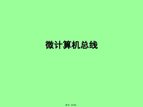 微计算机总线(共53张PPT)