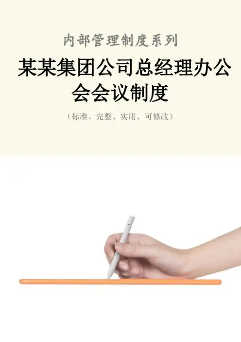 某某集团公司总经理办公会会议管理制度范本
