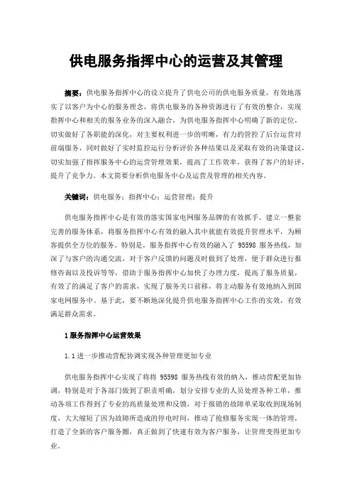 供电服务指挥中心的运营及其管理