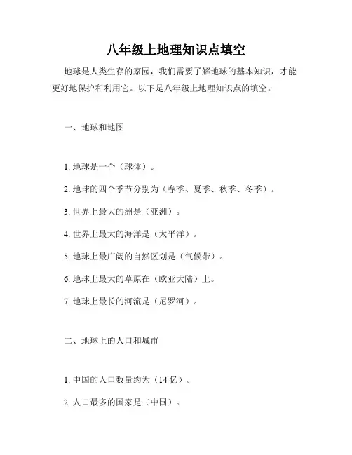 八年级上地理知识点填空
