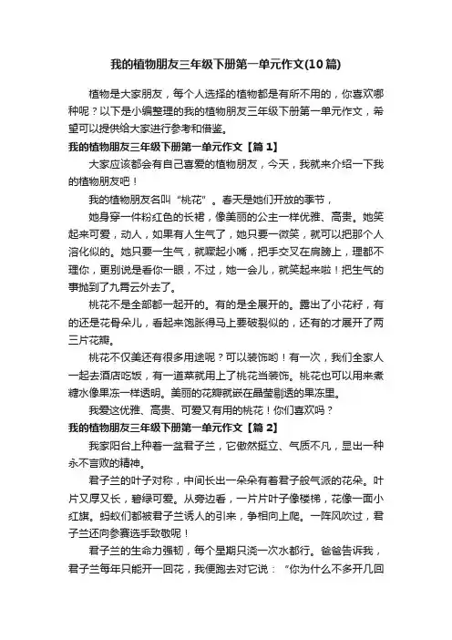 我的植物朋友三年级下册第一单元作文（10篇）