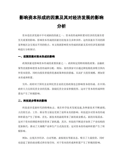 影响资本形成的因素及其对经济发展的影响分析