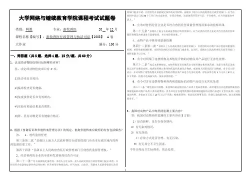 大学《畜牧兽医行政管理与执法司法》试题及答案