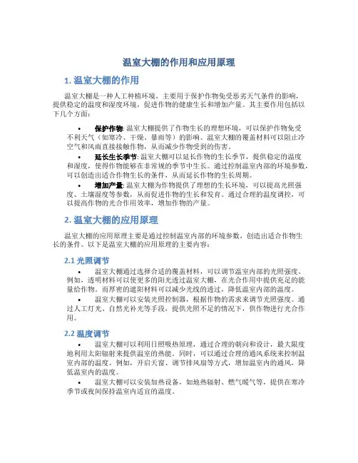 温室大棚的作用和应用原理