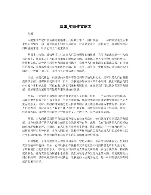 归属_初三作文范文