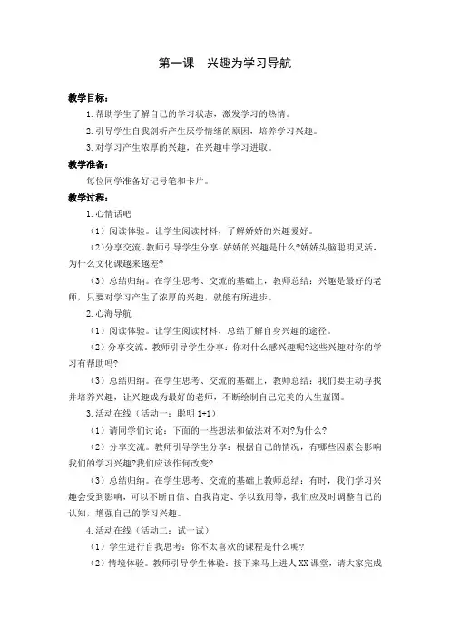 《心理健康教育》第1课 兴趣为学习导航
