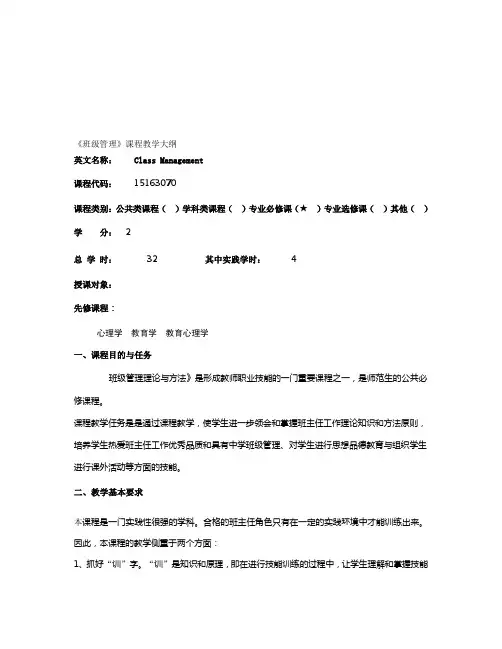 班级管理教学大纲