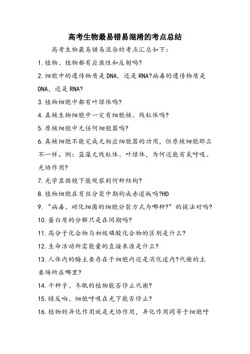 高考生物最易错易混淆的考点总结
