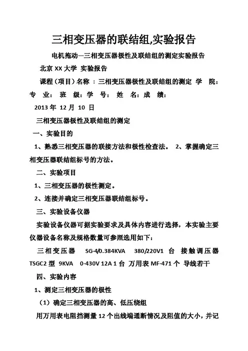 三相变压器的联结组,实验报告