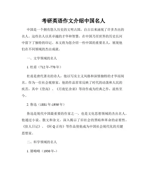 考研英语作文介绍中国名人