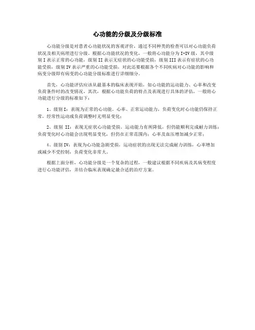 心功能的分级及分级标准
