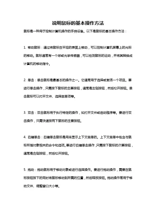 说明鼠标的基本操作方法