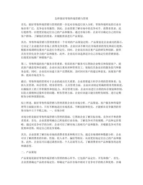 怎样做好零售终端营销与管理
