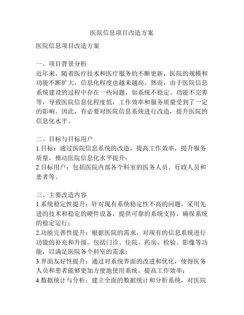 医院信息项目改造方案