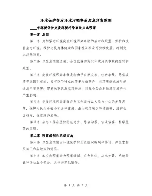 环境保护突发环境污染事故应急预案范例(三篇)