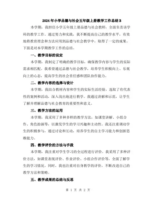 2024年小学品德与社会五年级上册教学工作总结B