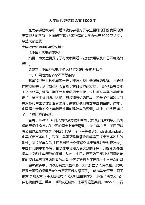 大学近代史结课论文3000字