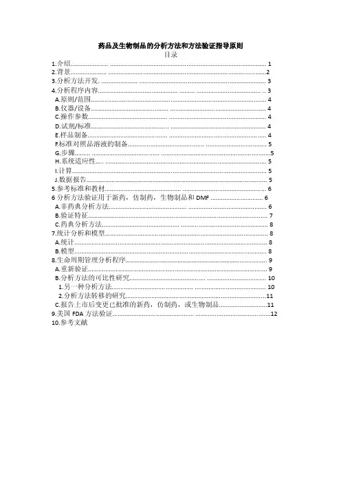 FDA最新版-药物分析程序及方法验证指导原则-中文翻译版