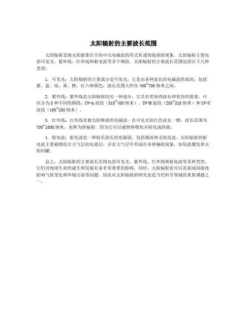 太阳辐射的主要波长范围