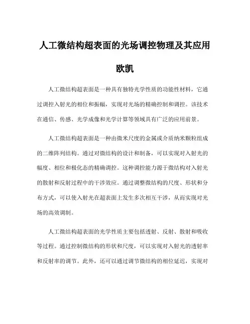 人工微结构超表面的光场调控物理及其应用 欧凯