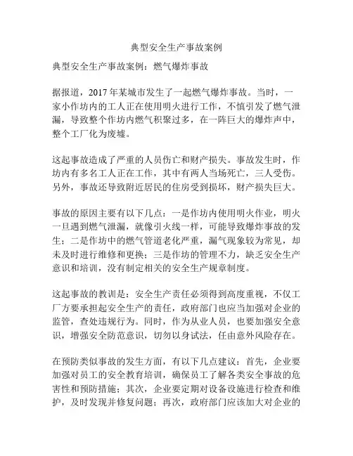典型安全生产事故案例
