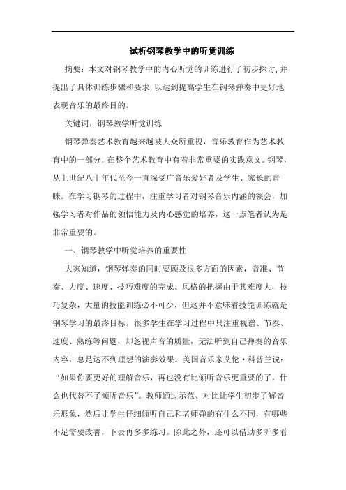 试析钢琴教学中的听觉训练