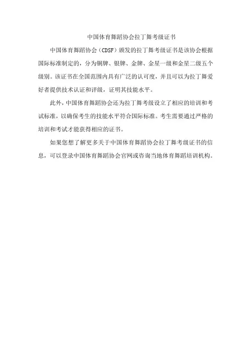 中国体育舞蹈协会拉丁舞考级证书