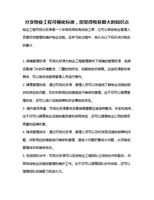 分享物业工程可视化标准,您觉得收获最大的知识点