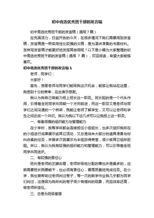 初中竞选优秀班干部的发言稿（通用7篇）
