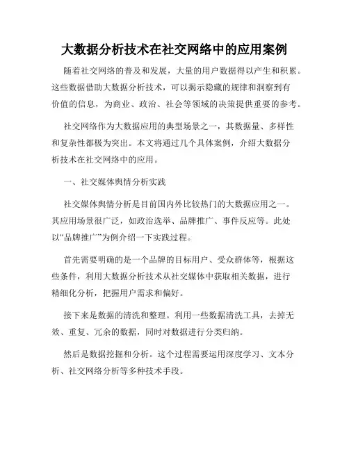 大数据分析技术在社交网络中的应用案例