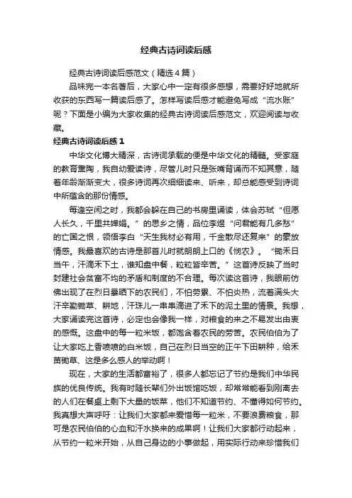 经典古诗词读后感范文（精选4篇）